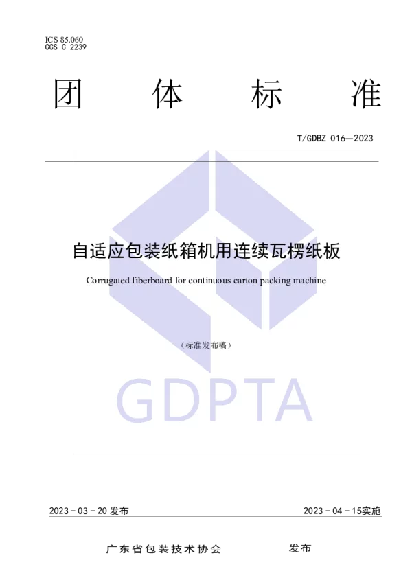 T_GDBZ 016—2023_自适应包装纸箱机用连续瓦楞纸板