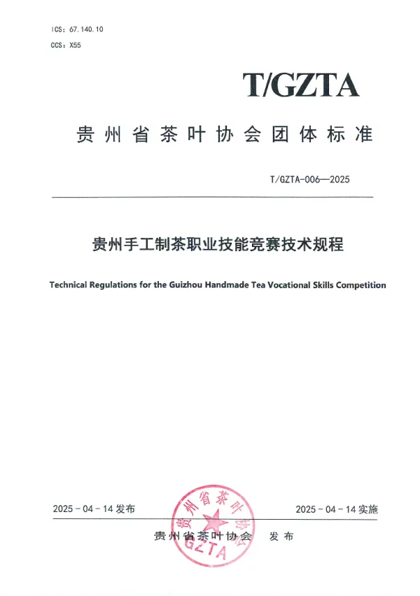 T_GZTA 006—2025_贵州省茶叶协会关于《贵州手工制茶职业技能竞赛技术规程》团体标 T_GZTA 006—2025_贵州省茶叶协会关于《贵州手工制茶职业技能竞赛技术规程》团体标