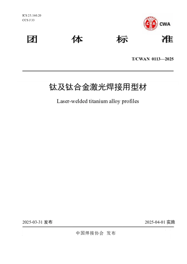 T_CWAN 0113—2025_钛及钛合金激光焊接用型材