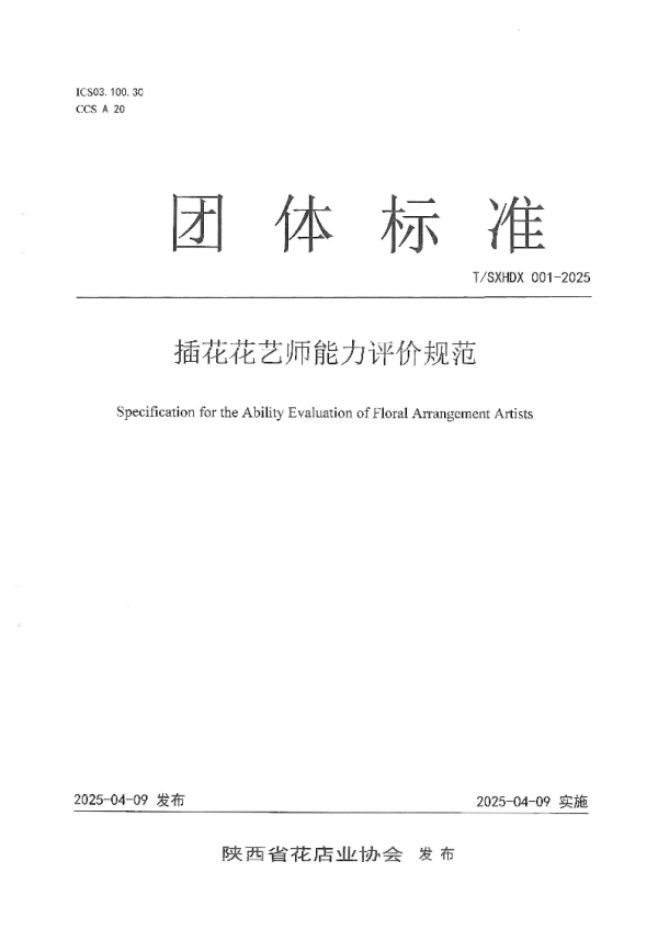 T_SXHDX 001—2025_插花花艺师能力评价规范
