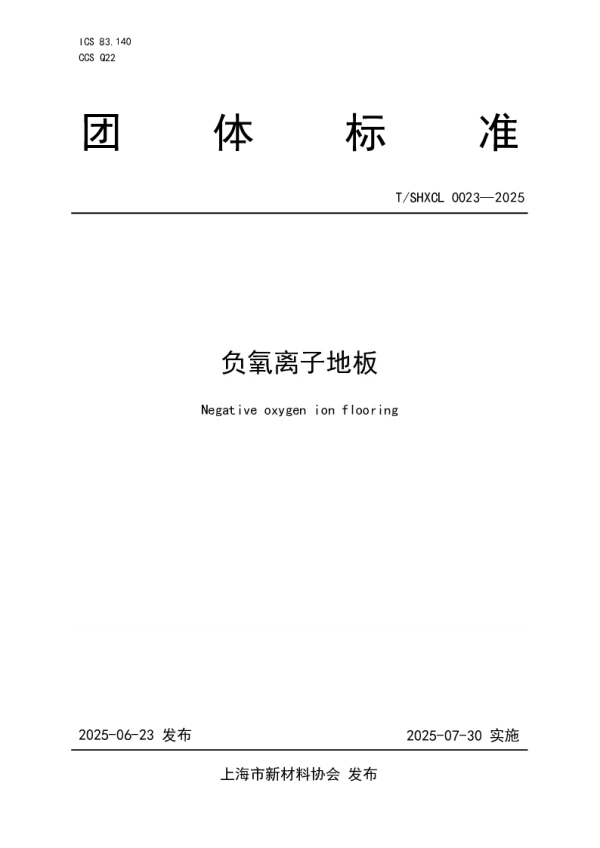 T_SHXCL 0023—2025_负氧离子地板
