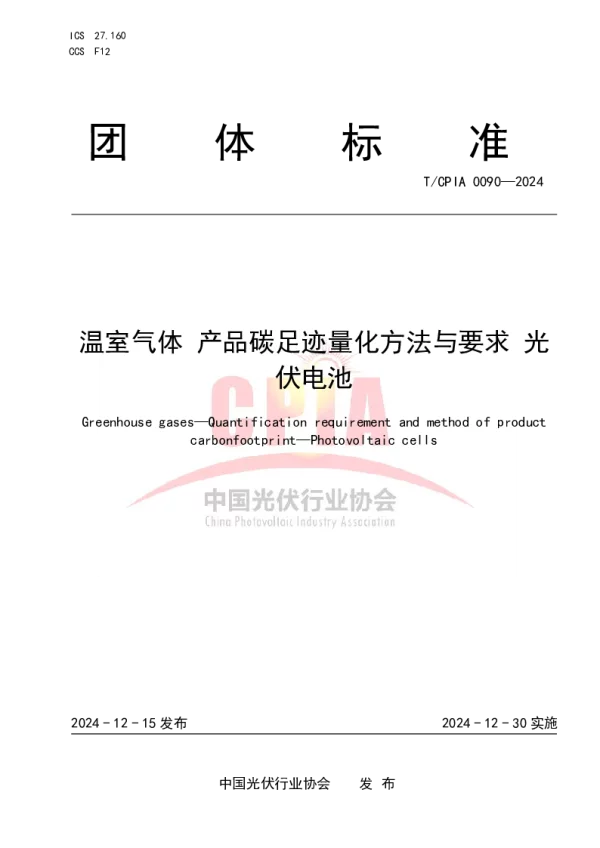 T_CPIA 0090—2024_温室气体 产品碳足迹量化方法与要求 光伏电池