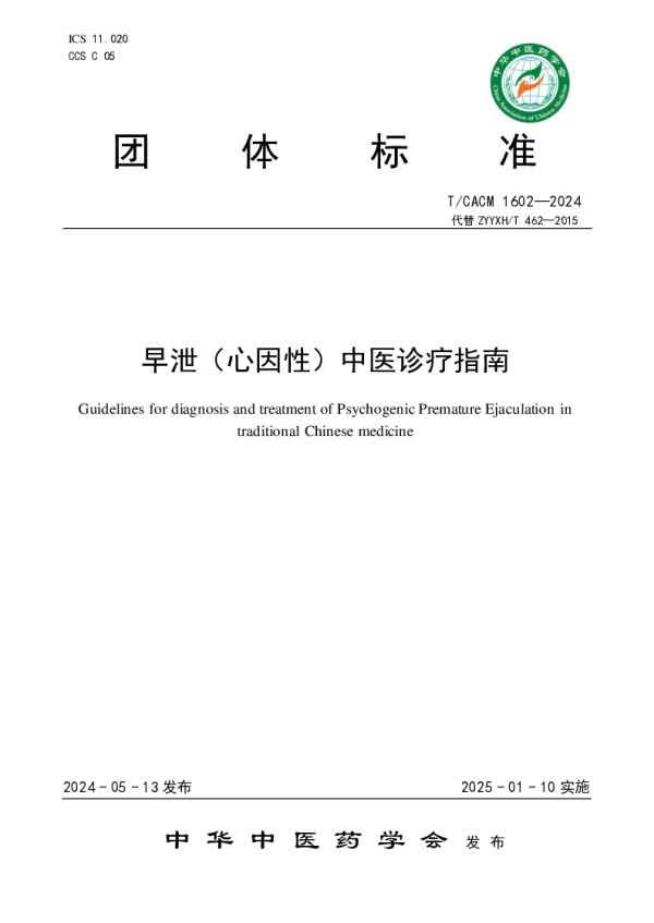 T_CACM 1602—2024_早泄（心因性）中医诊疗指南