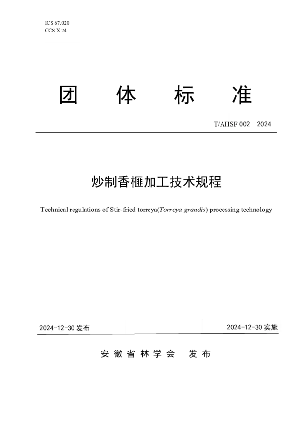 T_AHSF 002—2024_炒制香榧加工技术规程