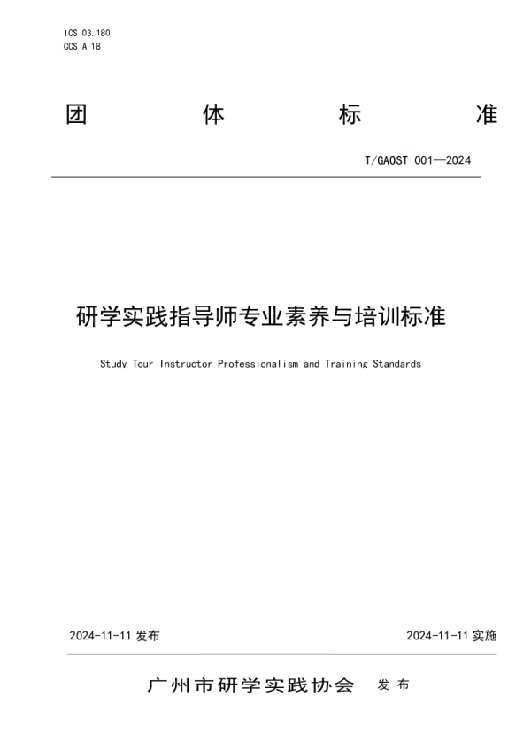 T_GAOST 1—2024_研学实践指导师专业素养与培训标准