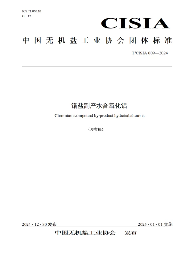 T_CISIA 009—2024_铬盐副产水合氧化铝