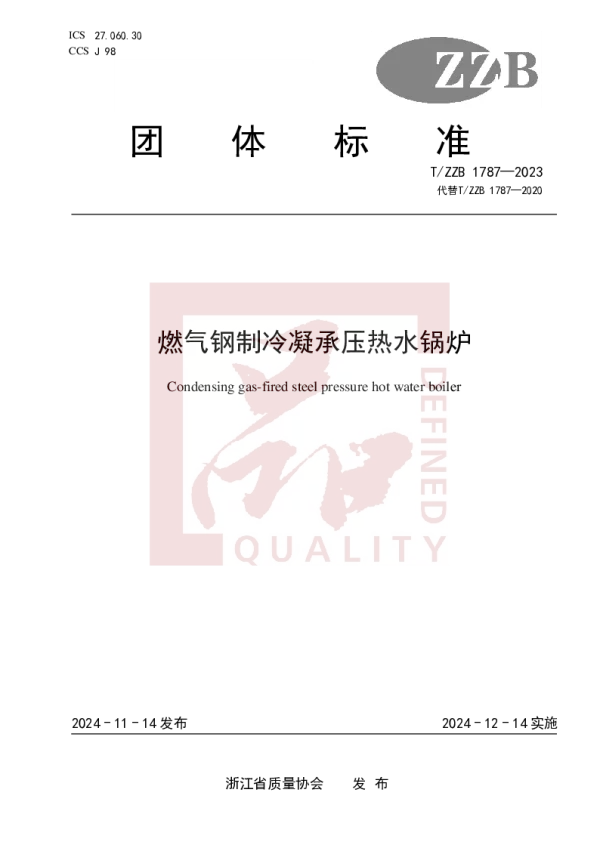 T_ZZB 1787—2023_燃气钢制冷凝承压热水锅炉