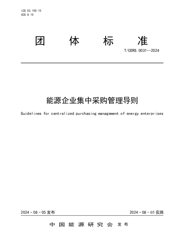 T_CERS 0031—2024_能源企业集中采购管理导则