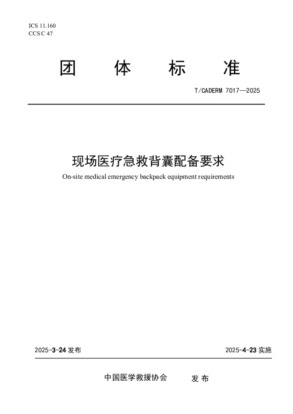 T_CADERM 7017—2025_现场医疗急救背囊配备要求