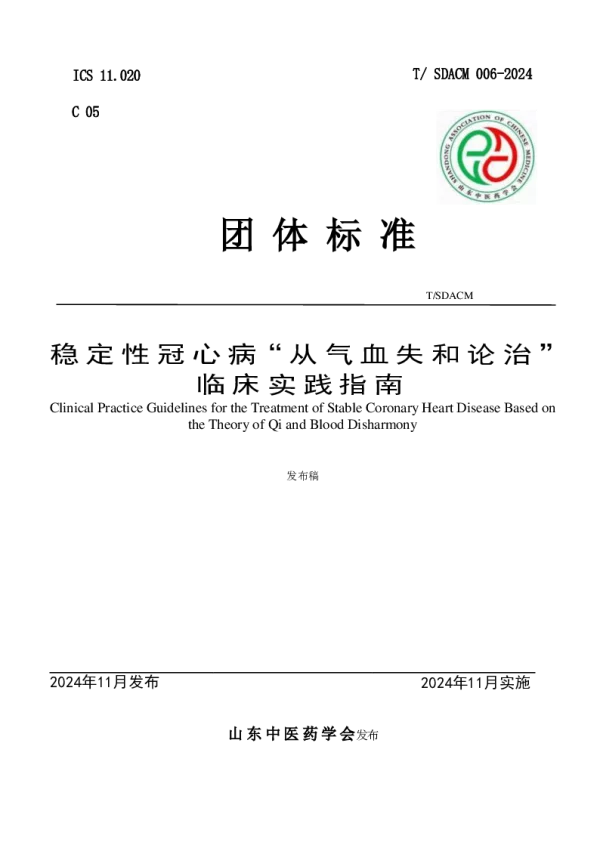 T_SDACM 006—2024_稳定性冠心病“从气血失和论治”临床实践指南