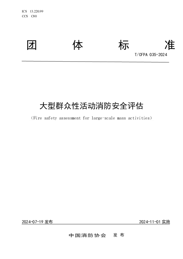T_CFPA 035—2024_大型群众性活动消防安全评估