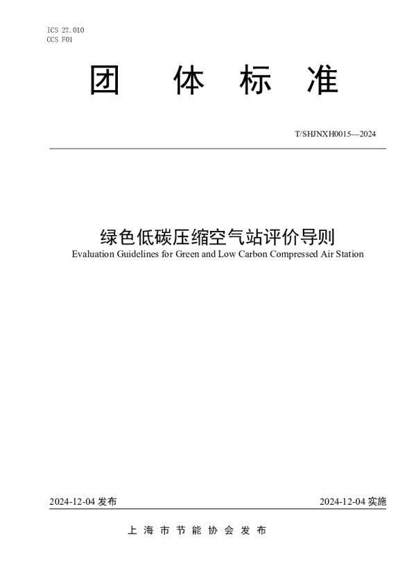 T_SHJNXH 0015—2024_绿色低碳压缩空气站评价导则