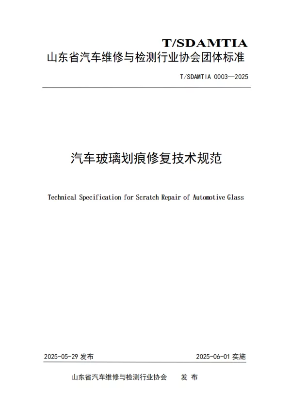 T_SDAMTIA 0003—2025_汽车玻璃划痕修复技术规范