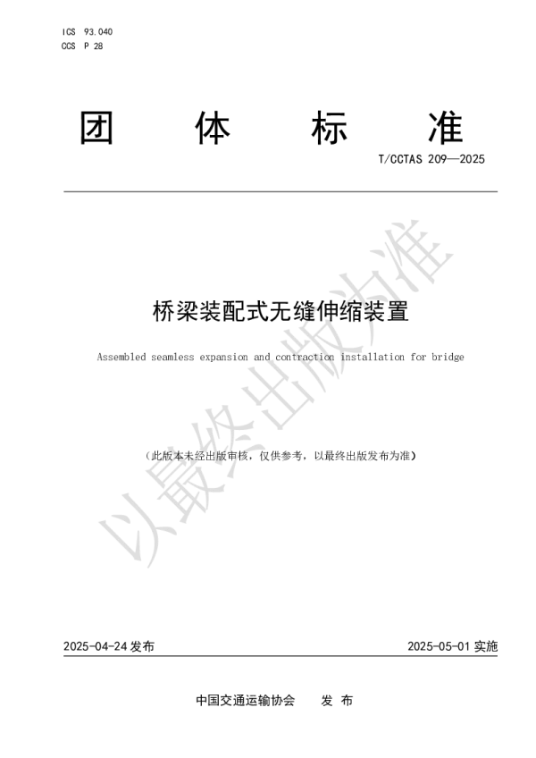 T_CCTAS 209—2025_桥梁装配式无缝伸缩装置