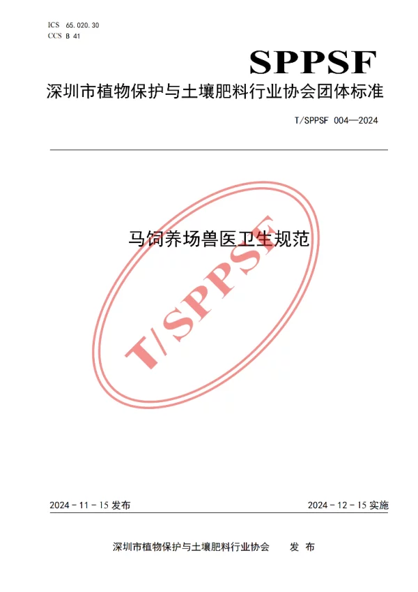 T_SPPSF 004—2024_马饲养场兽医卫生规范