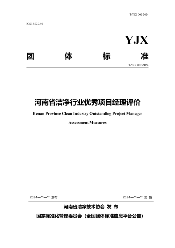 T_YJX 009—2024_河南省洁净行业优秀项目经理评价