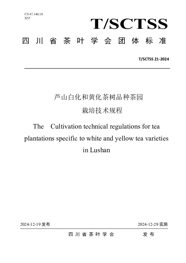 T_SCTSS 21—2024_芦山白化和黄化茶树品种茶园 栽培技术规程