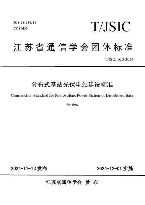 T_JSIC 020—2024_分布式基站光伏电站建设标准