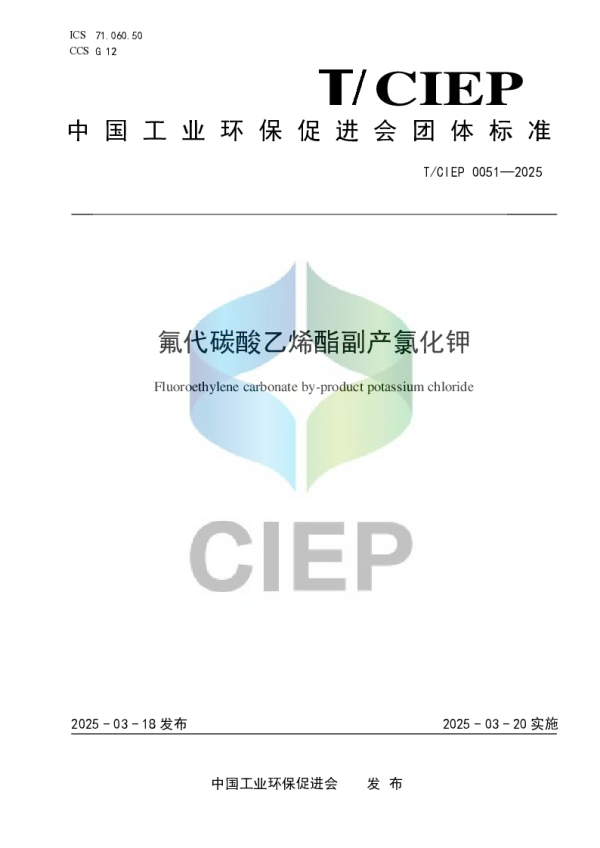 T_CIEP 0051—2025_《氟代碳酸乙烯酯副产氯化钾》