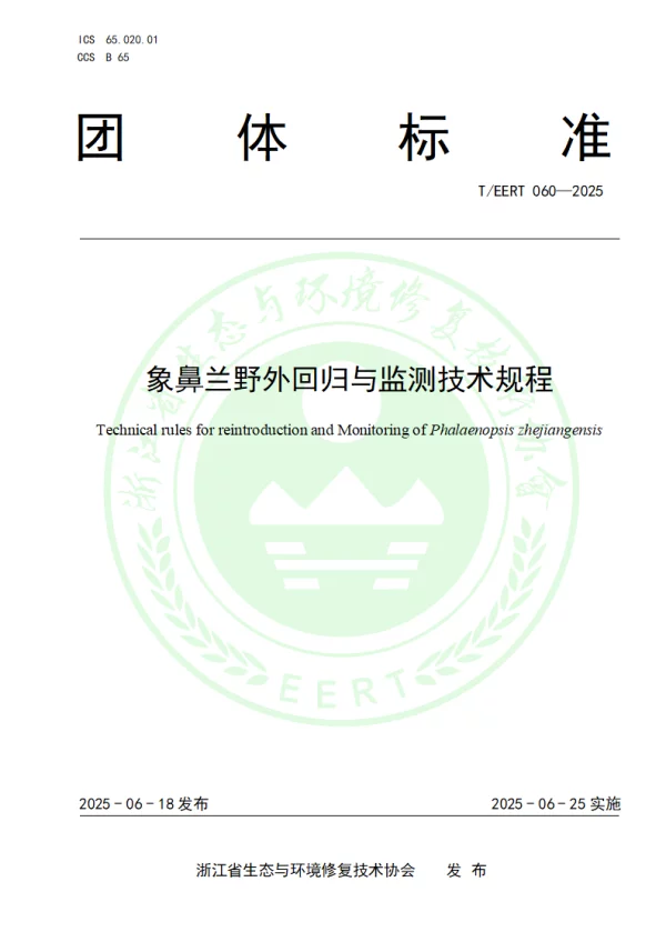 T_EERT 060—2025_象鼻兰野外回归与监测技术规程