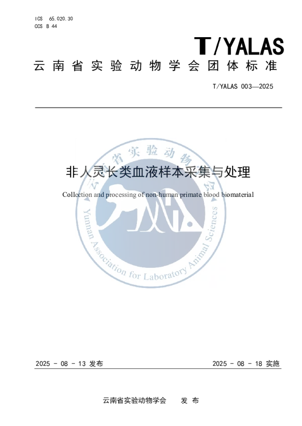 T_YALAS 003—2025_非人灵长类血液样本采集与处理