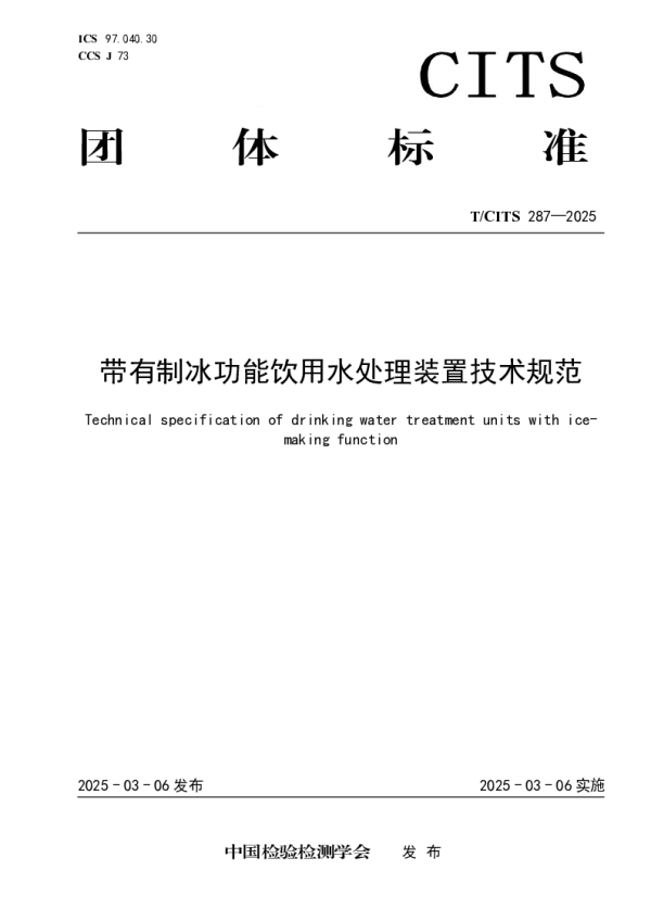 T_CITS 287—2025_带有制冰功能饮用水处理装置技术规范