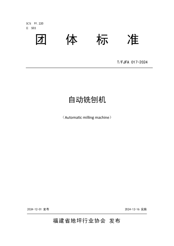 T_FJFA 017—2024_自动铣刨机