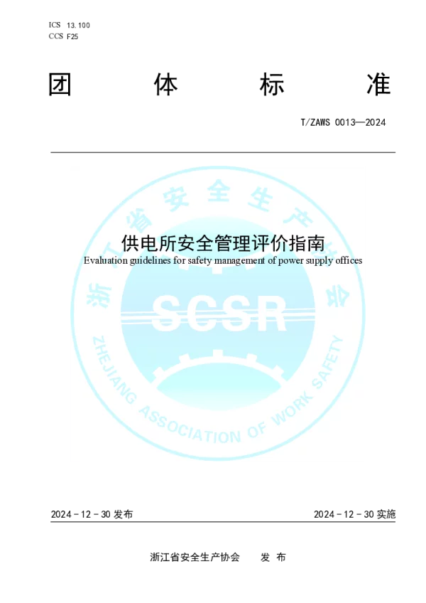 T_ZAWS 0013—2024_供电所安全管理评价指南