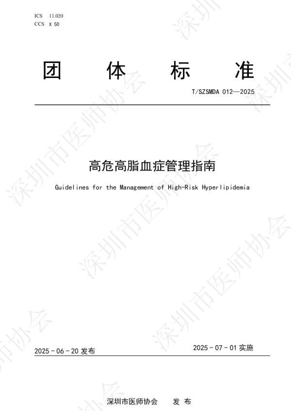 T_SZSMDA 012—2025_高危高脂血症管理指南