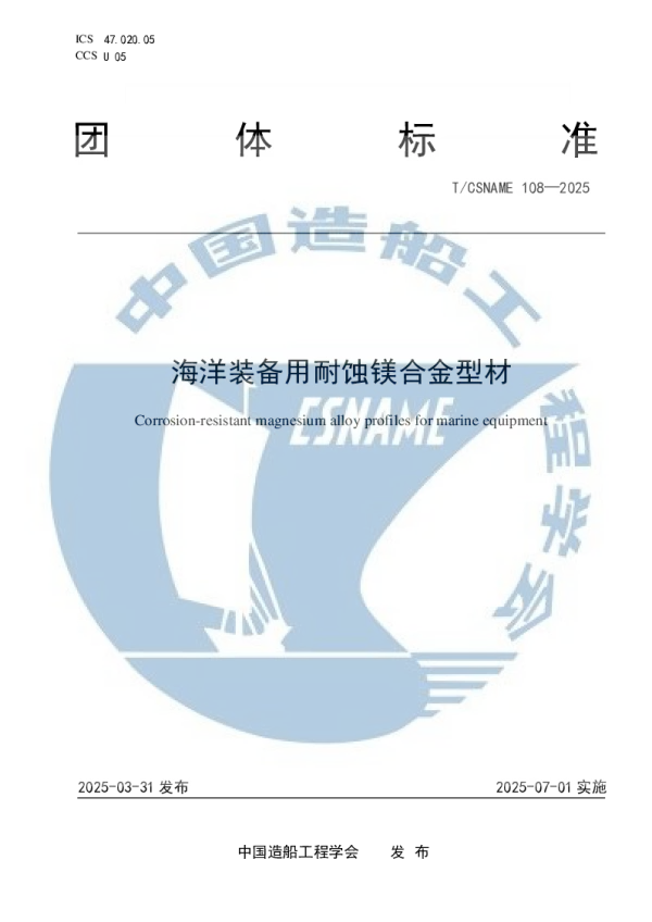 T_CSNAME 108—2025_海洋装备用耐蚀镁合金型材