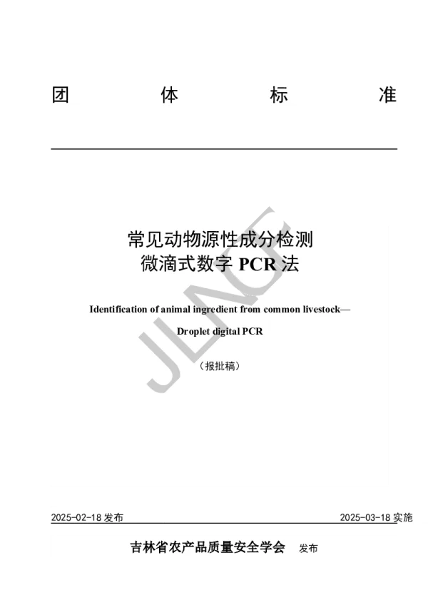 T_JLNCP 4302—2025_常见动物源性成分检测 微滴式数字PCR法