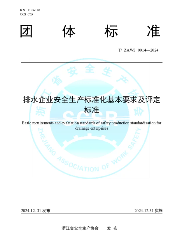 T_ZAWS 0014—2024_排水企业安全生产标准化基本要求及评定标准