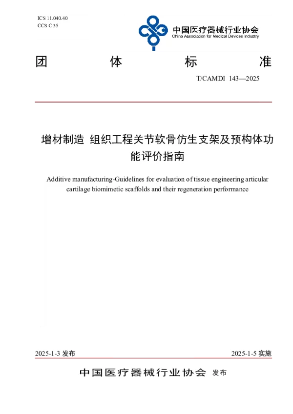 T_CAMDI 143—2025_增材制造 组织工程关节软骨仿生支架及预构体功能评价指南