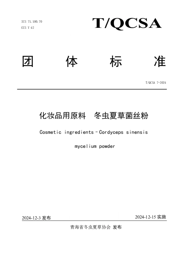 T_QCSA 7—2024_化妆品用原料   冬虫夏草菌丝粉