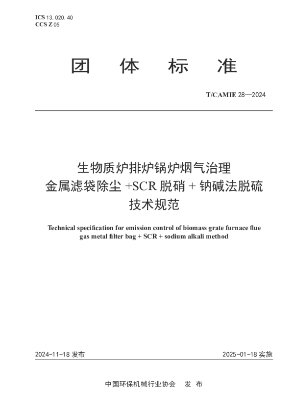 T_CAMIE 28—2024_生物质炉排炉锅炉烟气治理  金属滤袋除尘 +SCR 脱硝 +