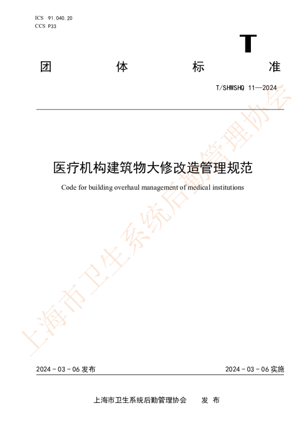 T_SHWSHQ 11—2024_医疗机构建筑物大修改造管理规范