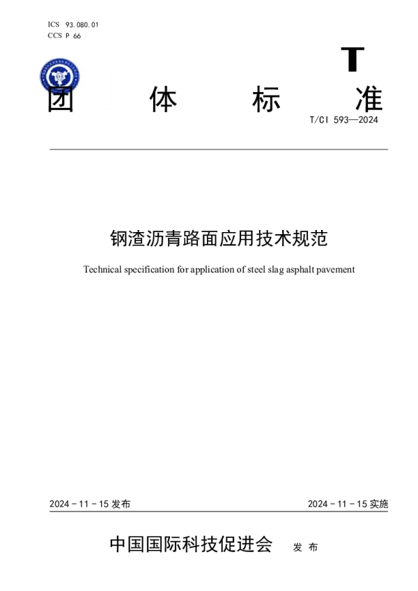T_CI 593—2024_钢渣沥青路面应用技术规范