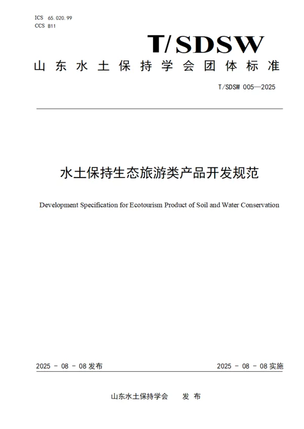 T_SDSW 005—2025_水土保持生态旅游类产品开发规范