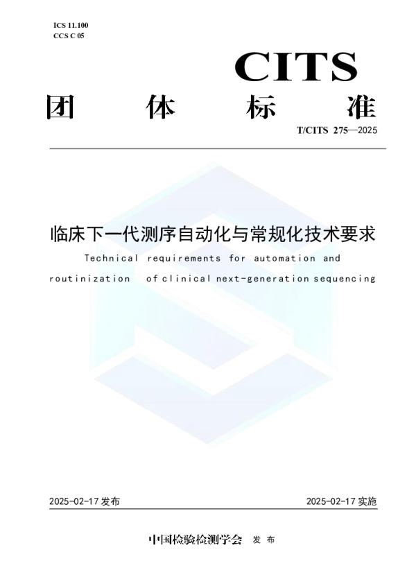 T_CITS 275—2025_临床下一代测序自动化与常规化技术要求