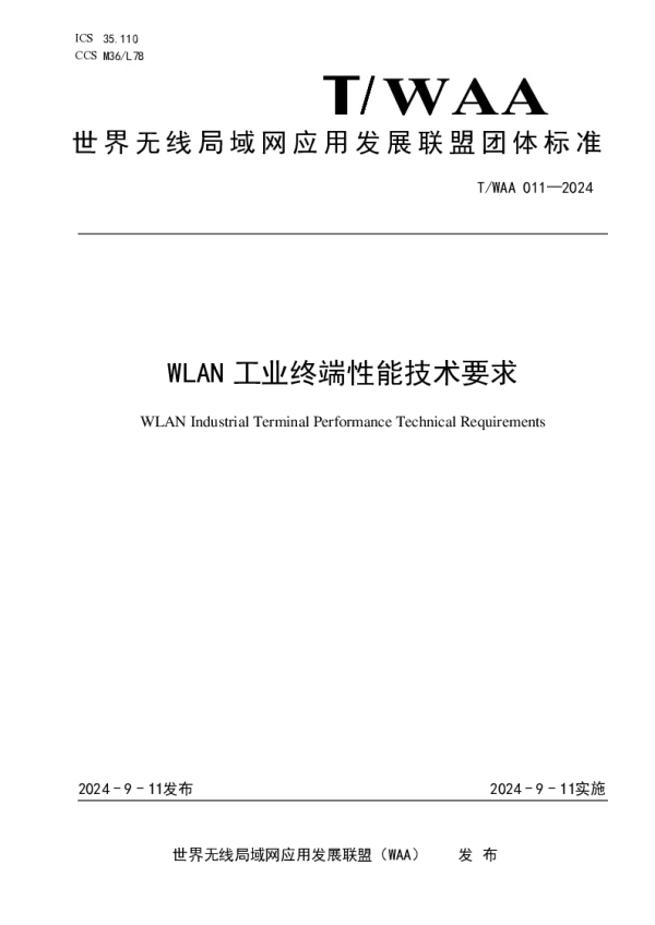 T_WAA 011—2024_WLAN 工业终端性能技术要求