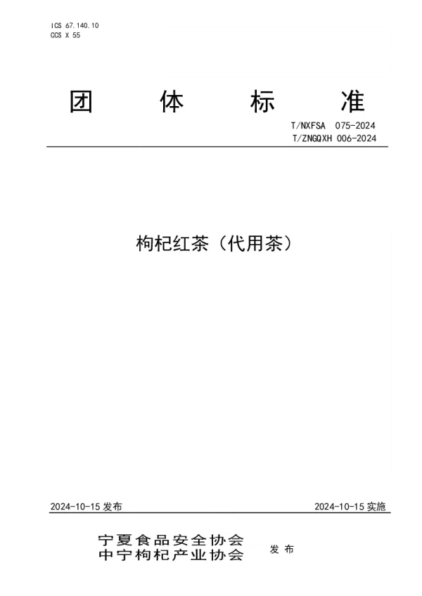 T_NXFSA 075—2024_枸杞红茶(代用茶) T_NXFSA 075—2024_枸杞红茶(代用茶)