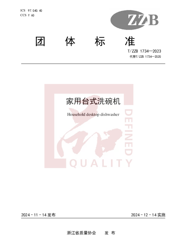 T_ZZB 1734—2023_家用台式洗碗机