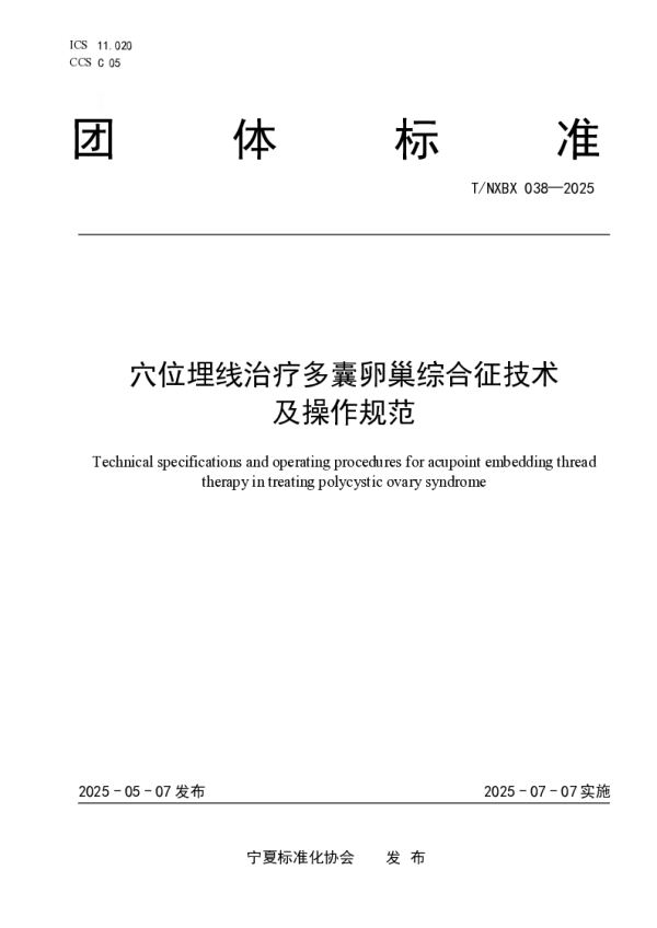 T_NXBX 038—2025_穴位埋线治疗多囊卵巢综合征技术及操作规范