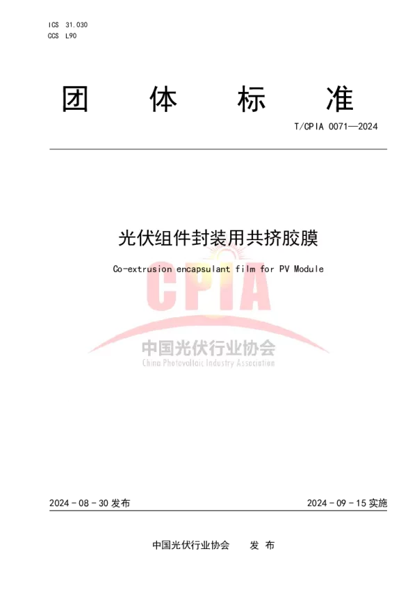 T_CPIA 0071—2024_光伏组件封装用共挤胶膜