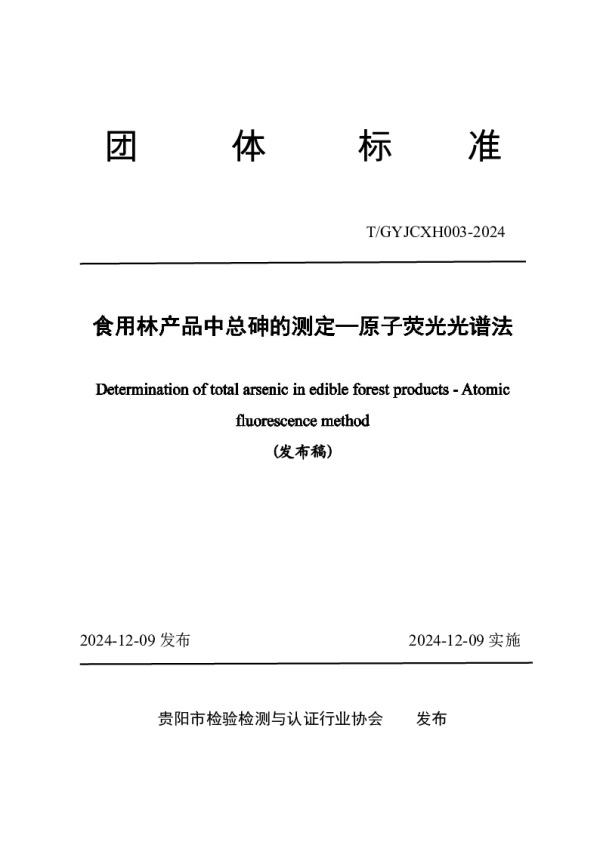 T_GYJCXH 003—2024_食用林产品中总砷的测定—原子荧光光谱法