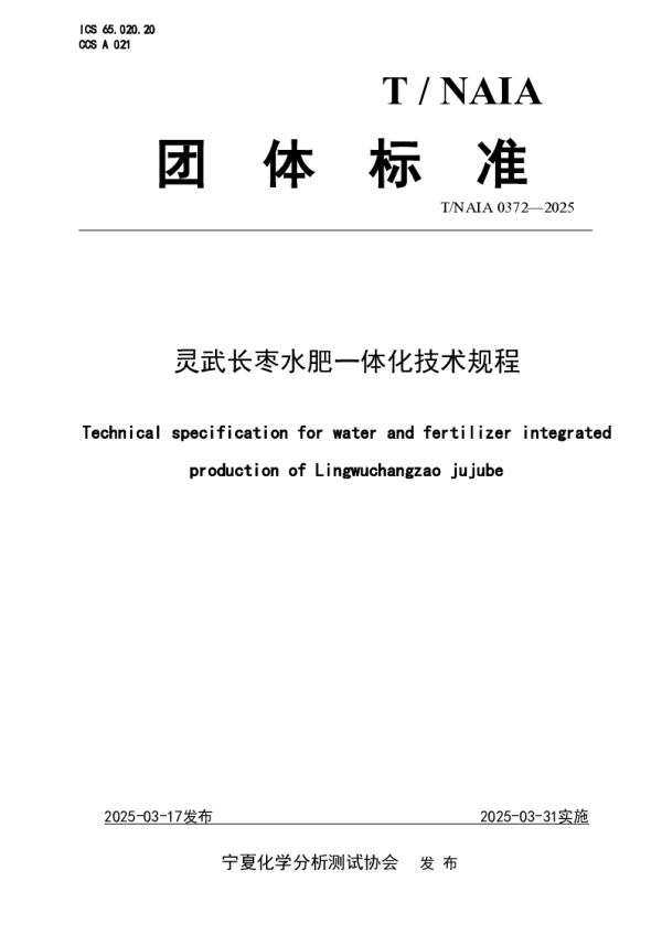 T_NAIA 0372—2025_灵武长枣水肥一体化技术规程