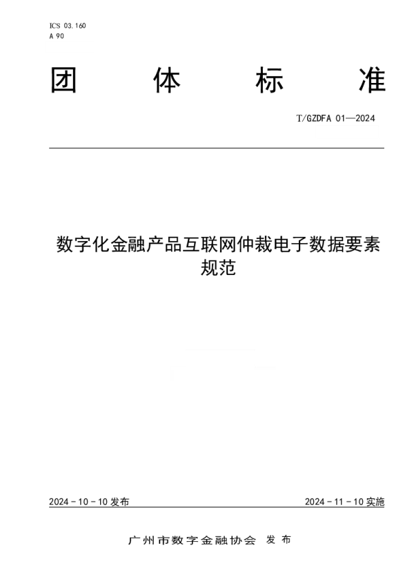 T_GZDFA 01—2024_数字化金融产品互联网仲裁电子数据要素规范