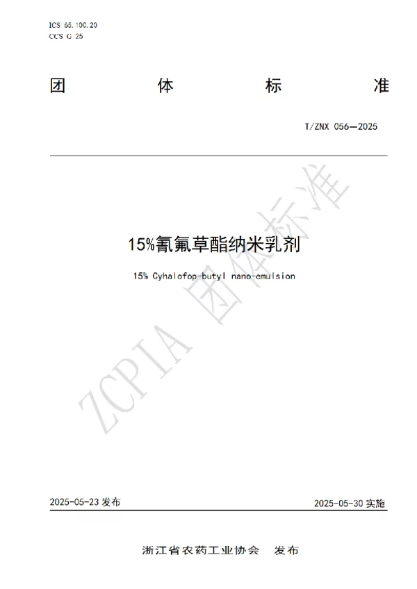 T_ZNX 056—2025_15%氰氟草酯纳米乳剂