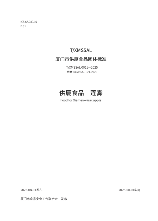 T_XMSSAL 0011—2025_供厦食品　莲雾