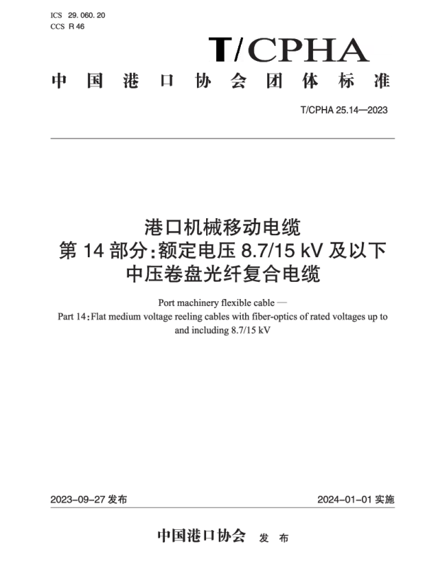 T_CPHA 25.14—2023_港口机械移动电缆  第14部分：额定电压8.7_15 kV及